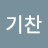 임기찬