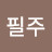 오필주