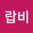 곰랍비
