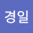 김경일