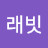 하얀래빗
