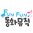 JEMIS 의 펀펀동화뮤직