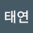 김태연