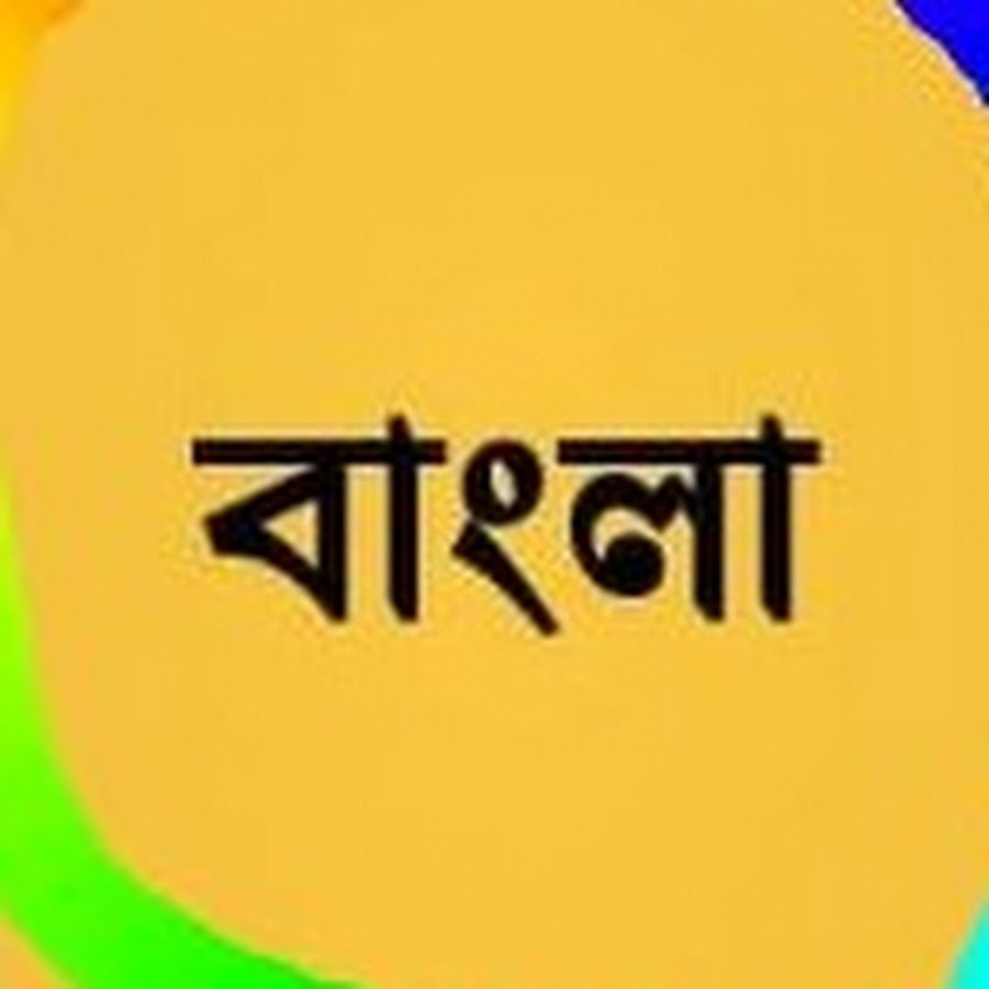 বাংলা Android চ্যানাল
