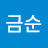 김금순