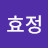 문효정