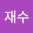 황재민