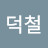 김덕철