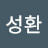 김성환