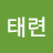 김태련