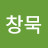 최새로이