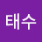 이태수