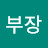 이과장