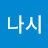 가나시