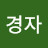 경자