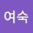 한여숙