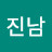 김진남
