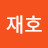 이재호