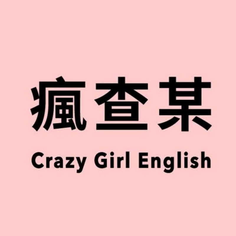 瘋查某尬英文 - 網紅的藏寶箱 