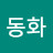강동화