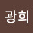 최광희