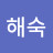 양해숙