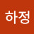 김하정