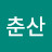 이춘산