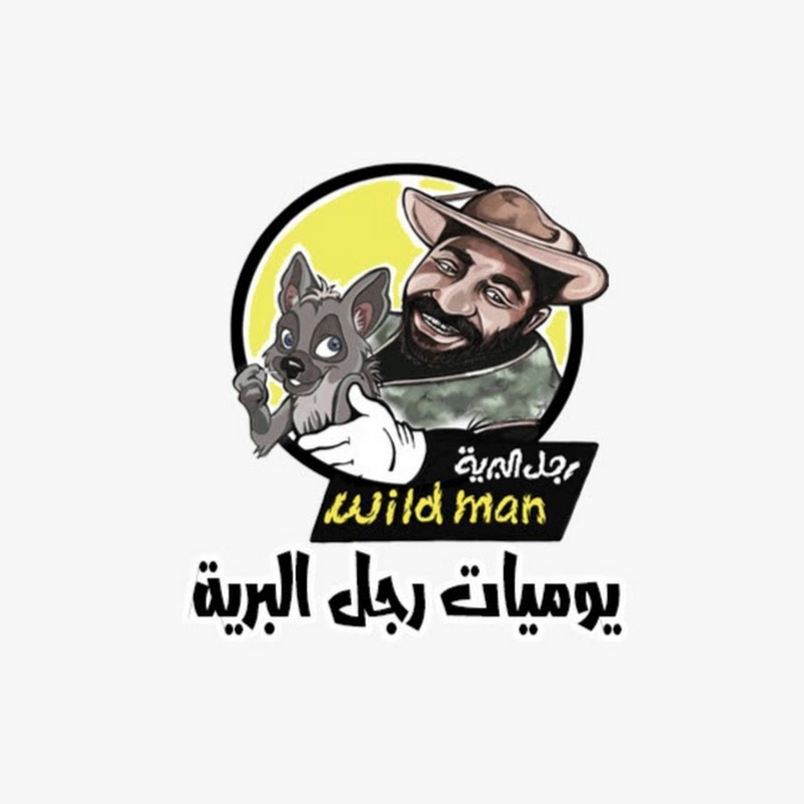 Ù…ØºØ§Ù…Ø±Ø§Øª Ø±Ø¬Ù„ Ø§Ù„Ø¨Ø±ÙŠÙ‡ YouTube channel avatar