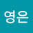 이영은