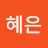 김혜은