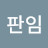 정판임