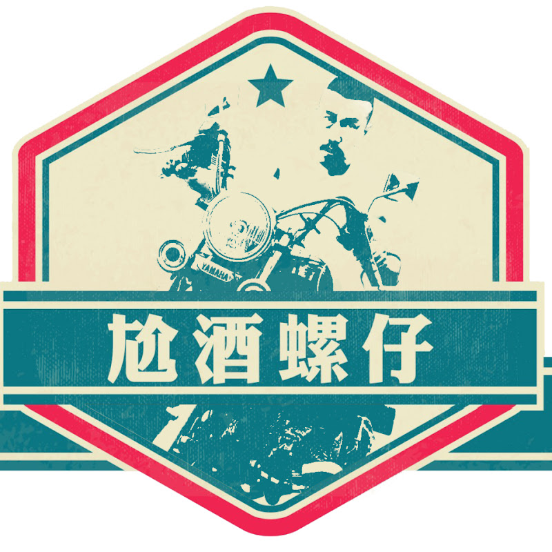 尬酒螺仔 - 網紅的藏寶箱 