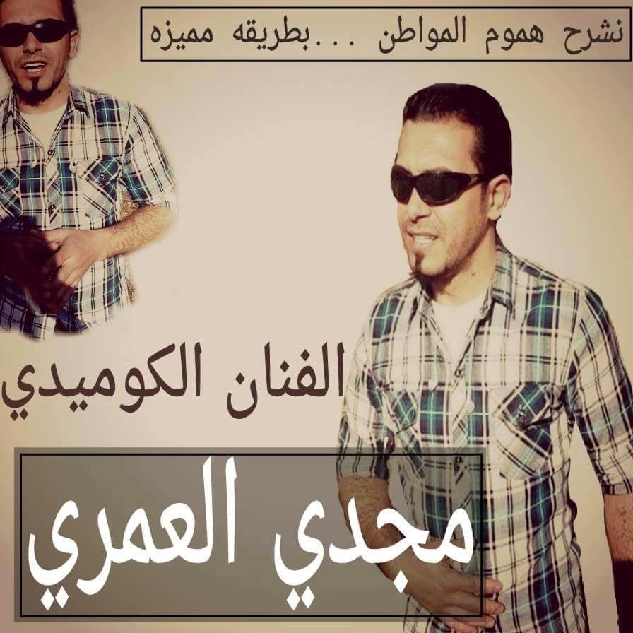 Ù…Ø¬Ø¯ÙŠ Ø§Ù„Ø¹Ù…Ø±ÙŠ