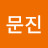 김문진
