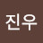 박진우