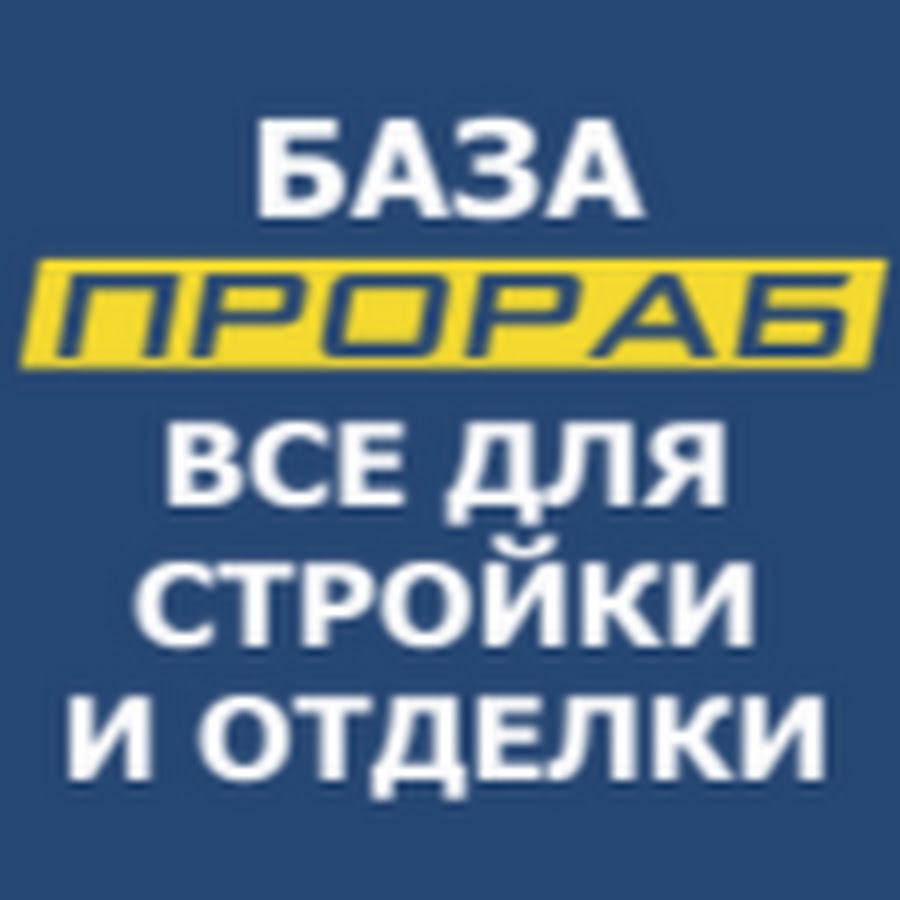 Магазин Прораб Г Грязи Каталог Товаров