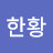 한황라리사