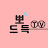 뽀드득