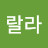 울랄라