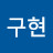 성구현