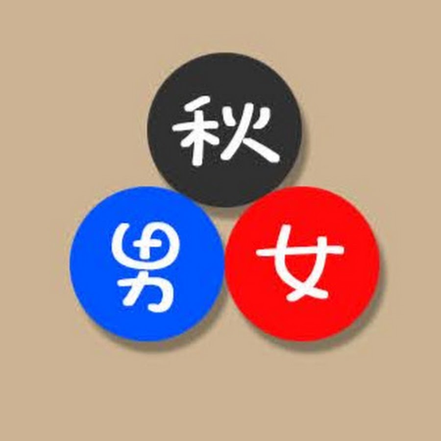 추남추녀tv秋男秋女 Youtube