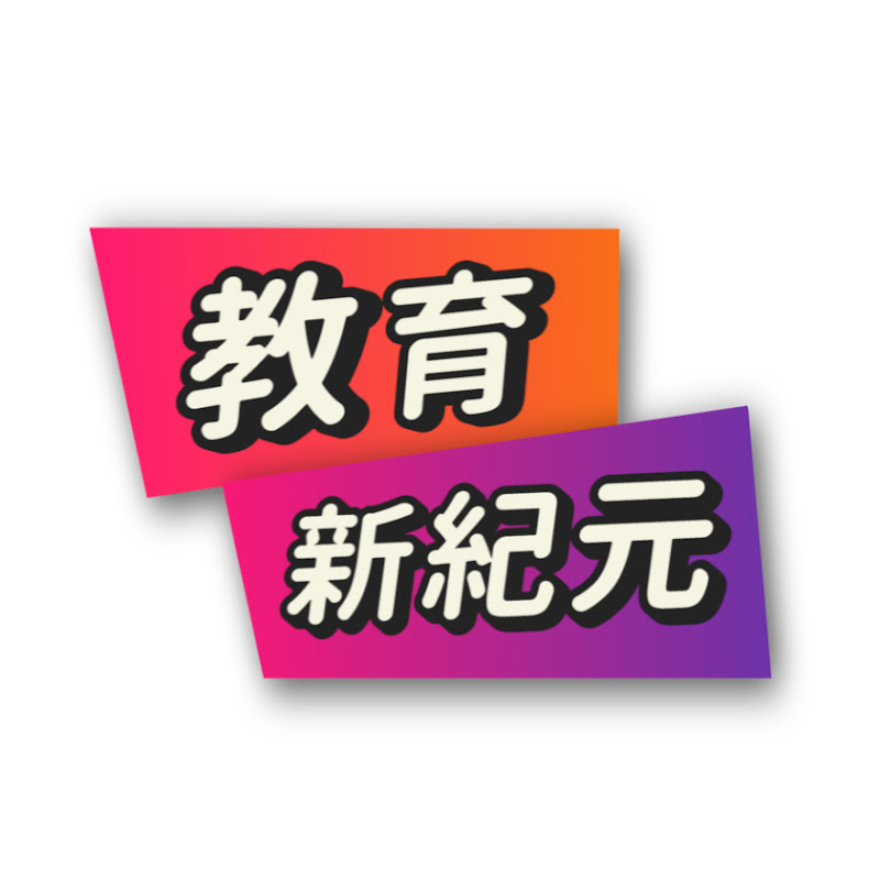 教育新紀元 - 網紅的藏寶箱 