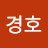 김경호