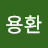장용환