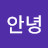 안녕안녕