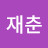 이재춘