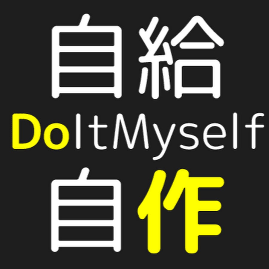 è‡ªä½œä¸»ç¾© Do It Myself Avatar de chaîne YouTube