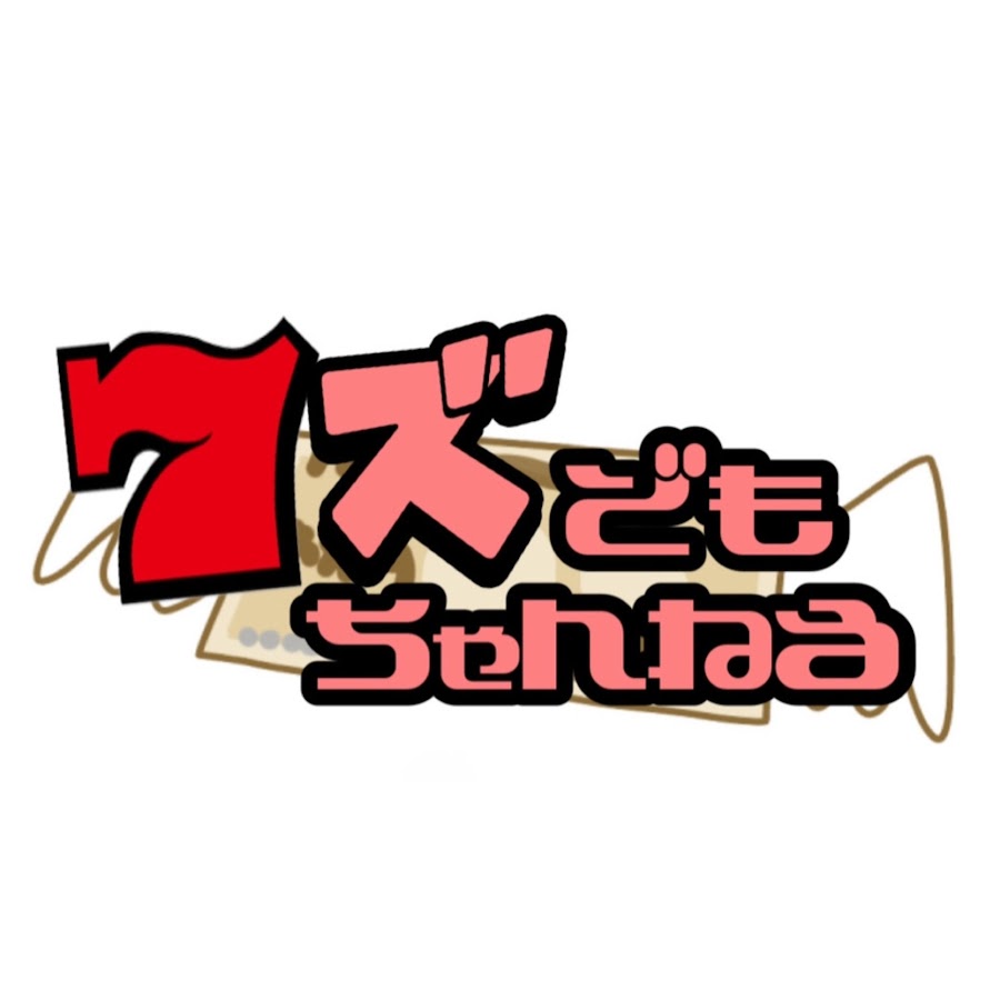 クズどもちゃんねる ギャンブル Youtube