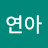 임연아